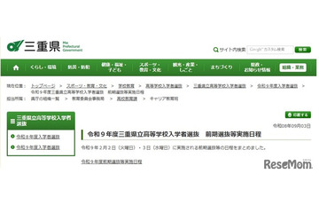 【高校受験2027】三重県立高、前期選抜2/2-3…日程を公表 画像