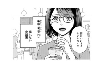 大学在学中に受賞し作家デビュー！しかし今は売れない小説家…次回作のネタ探しで頼ったのは？【女の悩みは金になる #１】 画像