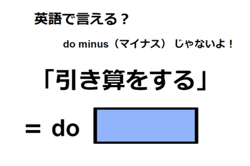 英語で「引き算をする」は何て言う？ 画像