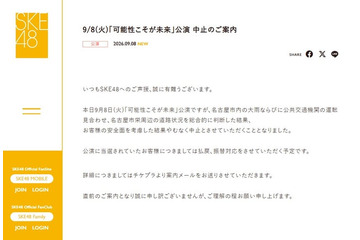 SKE48、劇場公演を当日に中止発表 名古屋市内の大雨の影響により「栄周辺の道路状況を総合的に判断した結果」【全文】 画像