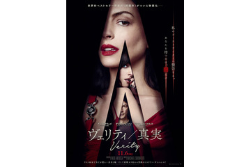 こんなアン・ハサウェイ見たことない!？『ヴェリティ／真実』予告編解禁　公開日は11月6日に 画像