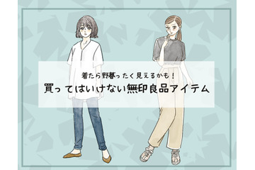 「無印良品」でも、それはダメ！40代が「ダサいムジラー」認定されるNGアイテムとは 画像