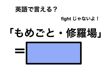 英語で「もめごと・修羅場」は何て言う？ 画像