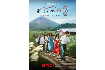 Netflix「あいの里 シーズン3」10月6日配信スタート キーアート＆主題歌も解禁 画像