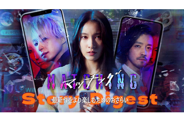 土屋太鳳×佐久間大介、完全新章『マッチング TRUE LOVE 』へ繋がる『マッチング』衝撃の“ネタバレ”ダイジェスト映像 画像