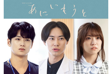 戸塚純貴・中川大輔・大原優乃、榮倉奈々＆赤楚衛二W主演ドラマ「あにいもうと」出演 メインキャストとして物語彩る 画像