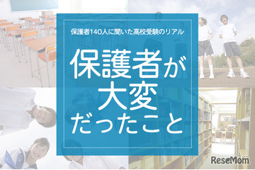 保護者140人に聞いた高校受験のリアル「保護者がいちばん大変だったこと」 画像