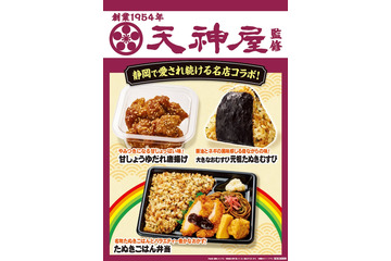 【中部・東海地方限定】静岡名物「天神屋」監修グルメがファミマに 醤油とネギの風味が染み込んだ「たぬきむすび」など全3種 画像