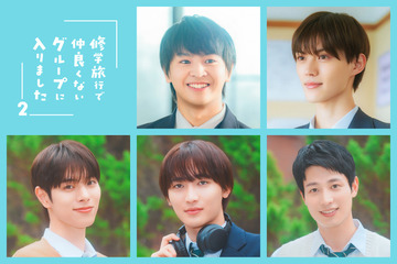 初映像も「修学旅行で仲良くないグループに入りました2」藤本洸大＆簡秀吉らメインキャスト5人がクランクイン 画像