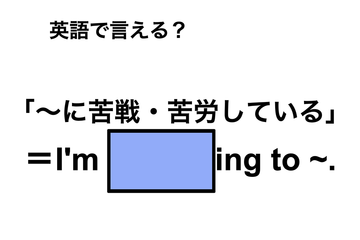 英語で「～に苦戦・苦労している」は何て言う？ 画像