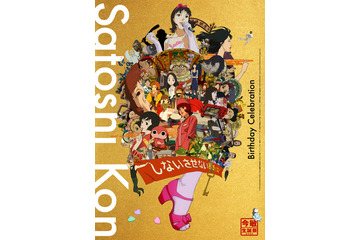 「今敏生誕祭2026」10月開催決定！「妄想代理人」オールナイト、『千年女優』『パプリカ』4Kデジタルリマスター版など代表作上映 画像