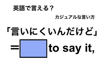 英語で「言いにくいんだけど」は何て言う？ 画像