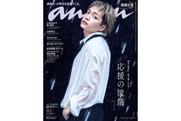 なにわ男子・西畑大吾、3年ぶり「anan」ソロ表紙 水濡れ・帝王カット…シネマティックな世界観を表現 画像