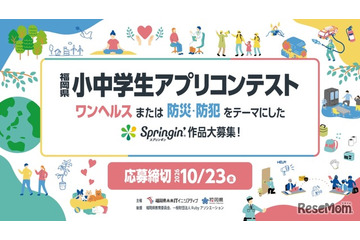 福岡県小中学生アプリコンテスト…テーマは「ワンヘルス」「防災・防犯」 画像