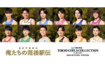 「俺たちの箱根駅伝」×「マイナビ TGC2026 A/W」SPコラボ 学生ランナー役キャスト12人集結 画像