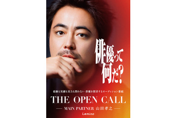 候補者に向き合う浅野忠信＆高石あかり＆ムロツヨシの姿も「THE OPEN CALL -MAIN PARTNER 山田孝之-」本予告 画像