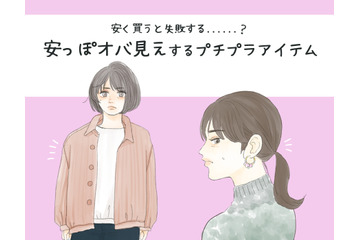 絶対避けて！プチプラで買うと安っぽオバ見えするアイテム 画像