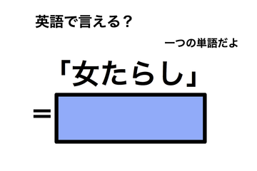 英語で「女たらし」は何て言う？ 画像