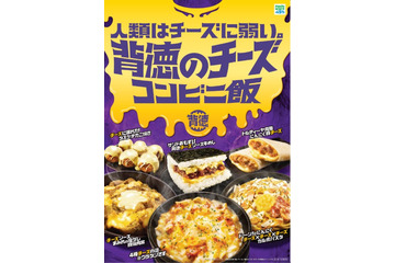 限界までチーズ使用“背徳飯”がファミマに集結！カロリー度外視、ギルティ消費を満たす全6種 画像