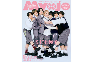 なにわ男子、ニッチな“お互いのかわいいところ”明かす 「Myojo」2パターンのぎゅーぎゅー表紙 画像