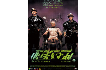 ヨルゴス・ランティモス監督作『ブゴニア』の原点『地球を守れ！ 4Kレストア版』10月、日本初一般劇場公開決定 画像