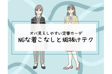 その「カーディガン」はさすがに捨てて！40代が老けてみえる「ヤバいコーデ」とは（前編） 画像