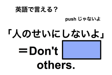 英語で「人のせいにしないよ」は何て言う？ 画像