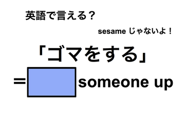 英語で「ゴマをする」は何て言う？ 画像