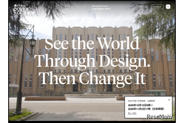 【大学受験2027】東大「UTokyo College of Design」初の募集要項…10/15出願開始 画像