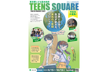 東京都の中高生募集、10代による国際交流…10/13締切 画像