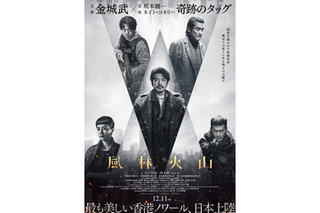 金城武7年ぶり主演、ルイス・クーら共演、『風林火山』12月公開　ディストピア化した香港で起こるクライムアクション大作 画像