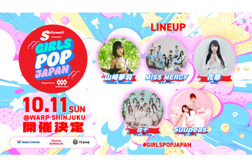 次世代を担う新進気鋭のアイドルが出演！ 【 S Cawaii! presents GIRLS POP JAPAN supported by SBI MUSIC CIRCUS 】開催！ 画像
