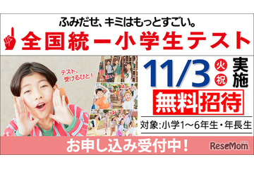 全国統一小学生テスト11/3、年長から小6まで無料招待…申込受付中 画像