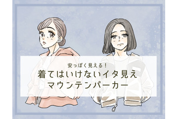 「うゎ～安っぽい！」40代が着てはいけないマウンテンパーカーとは 画像