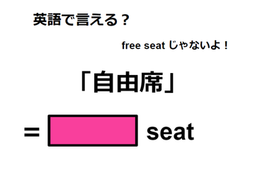 英語で「自由席」は何て言う？ 画像
