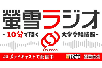 旺文社、大学受験情報を10分で「螢雪ラジオ」配信開始 画像