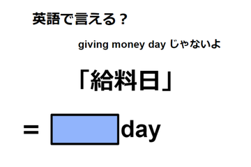 英語で「給料日」は何て言う？ 画像