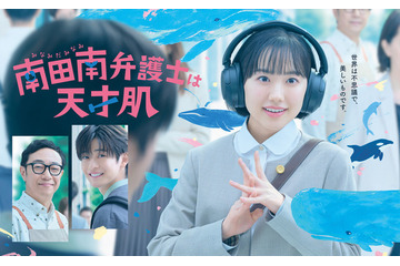大好きなクジラと“南”芦田愛菜が一緒に「南田南弁護士は天才肌」ポスタービジュアル＆予告編 画像