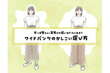 こんな「ワイドパンツ」は危険かも！安っぽく見える「ワイドパンツ」の特徴とは 画像