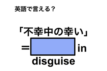 英語で「不幸中の幸い」は何て言う？ 画像