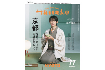 SnowMan向井康二、和装姿で「Hanako」単独初表紙 京都特集で“妄想旅行”へ「僕にとっては貴重な場所」 画像