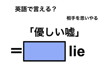 英語で「優しい嘘」は何て言う？ 画像