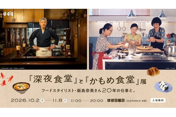 「『深夜食堂』と『かもめ食堂』展」開催　10月2日より 画像
