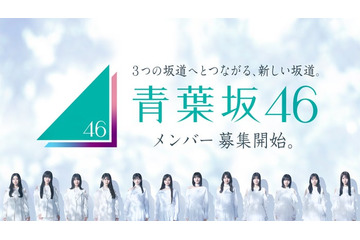 「青葉坂46」オーディションに関する重大発表を予告 9月24日20時に発表へ 画像