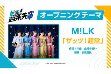 M!LK、TVアニメ「超巡！超条先輩」オープニング担当決定 タイトルは「ザッツ！超常」 画像