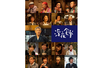 小林薫主演ドラマ「深夜食堂6」 総勢21人のお馴染み常連キャスト出演 10月20日放送スタート 画像