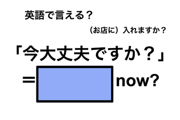 英語で「今大丈夫ですか」は何て言う？ 画像