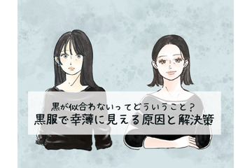 定番の黒トップスで「5歳老け見え」！ 避けたほうがいい危険なアイテムとは（前編） 画像