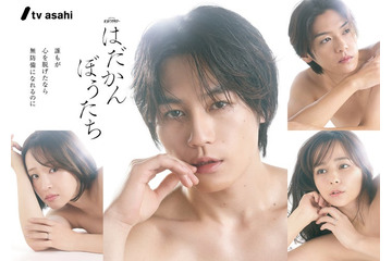 Travis Japan松田元太主演「はだかんぼうたち」4人が“裸” 衝撃的なポスタービジュアル解禁・危うい関係性表現 画像