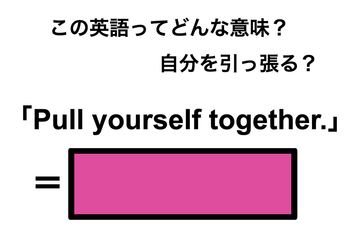 この英語ってどんな意味？「Pull yourself together.」 画像